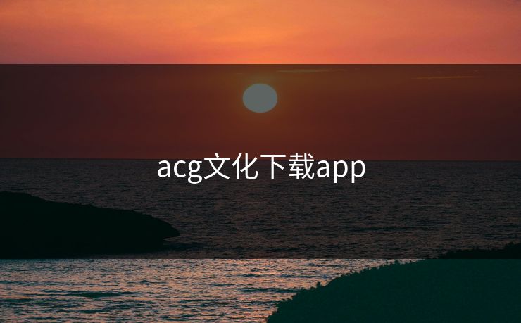 acg文化下载app