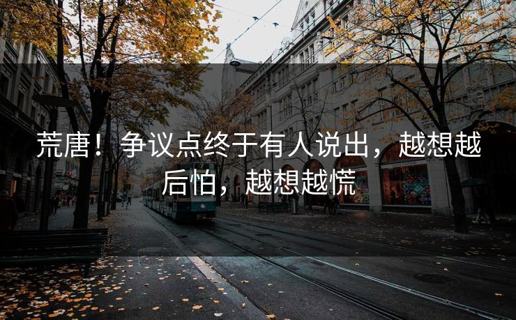 荒唐！争议点终于有人说出，越想越后怕，越想越慌
