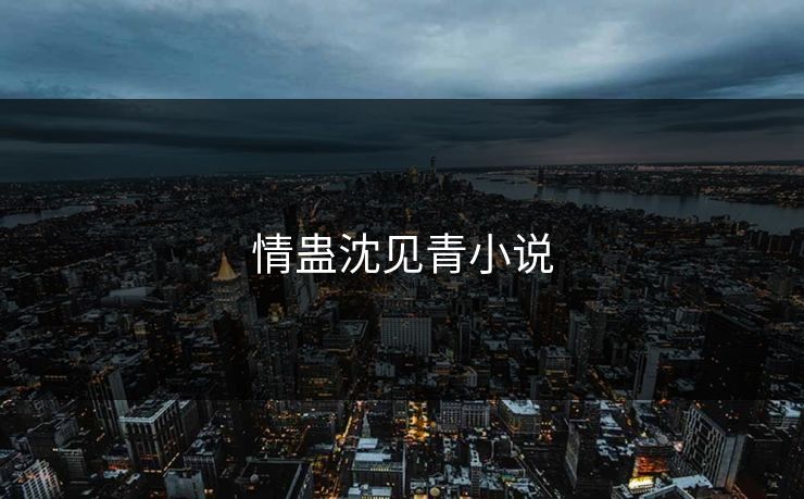 情蛊沈见青小说