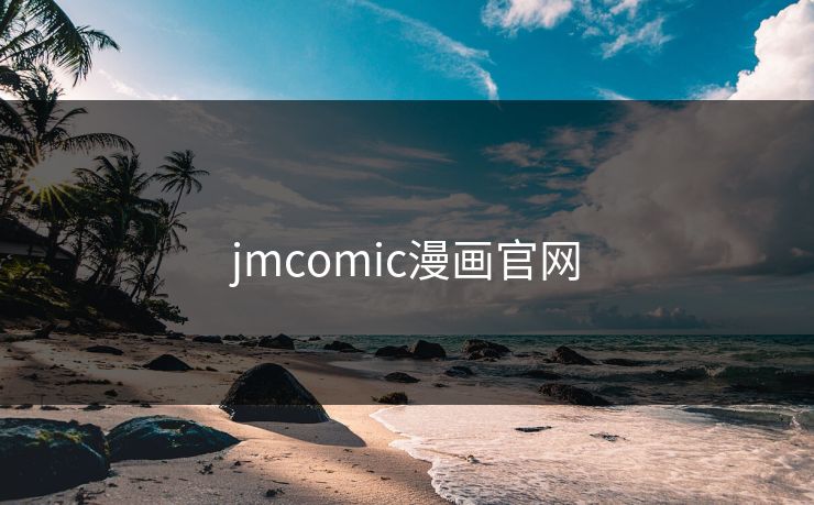 jmcomic漫画官网