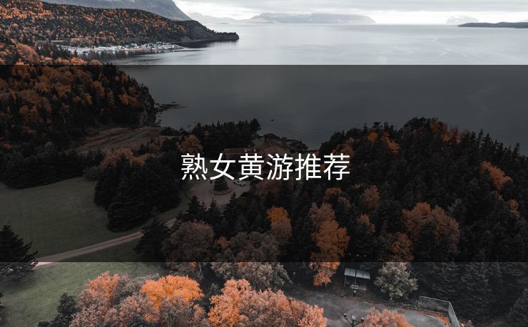 熟女黄游推荐