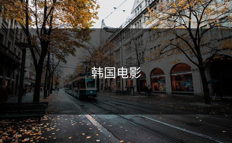 韩国电影
