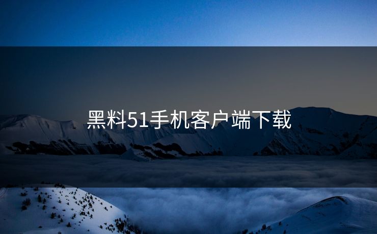 黑料51手机客户端下载
