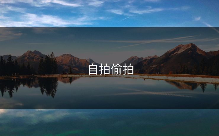 自拍偷拍