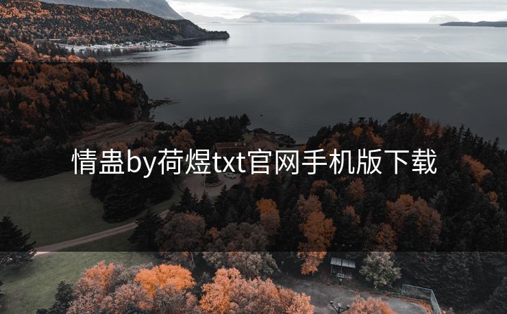 情蛊by荷煜txt官网手机版下载
