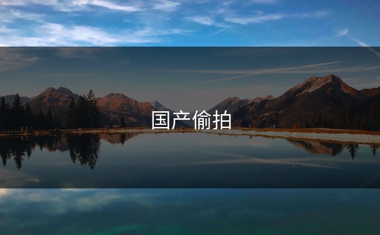 国产偷拍