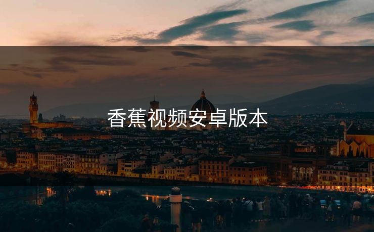 香蕉视频安卓版本