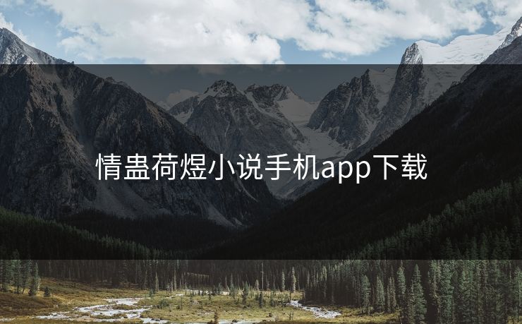 情蛊荷煜小说手机app下载