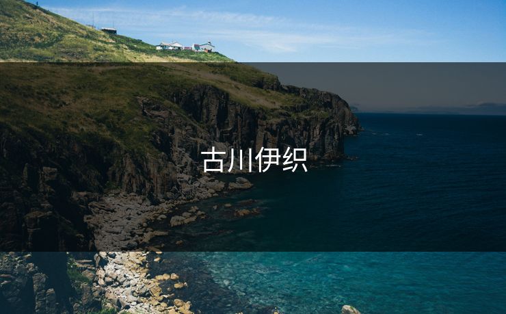 古川伊织