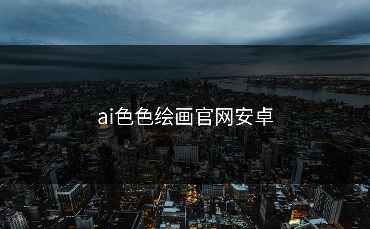 ai色色绘画官网安卓
