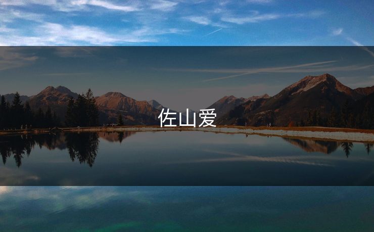 佐山爱