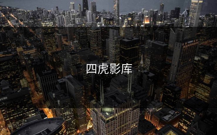 四虎影库