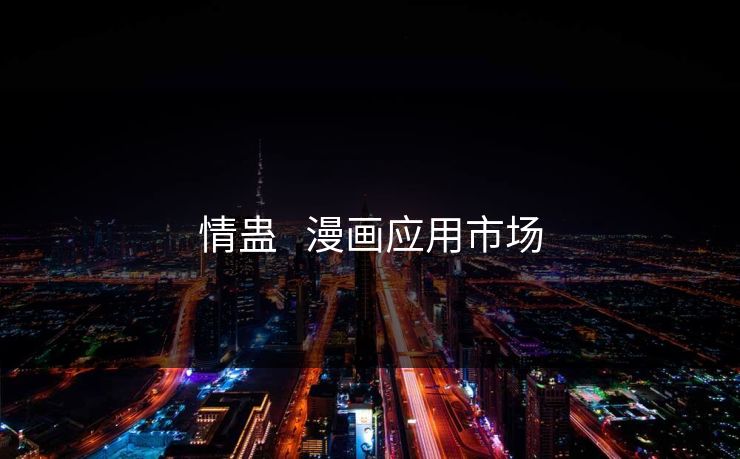 情蛊   漫画应用市场