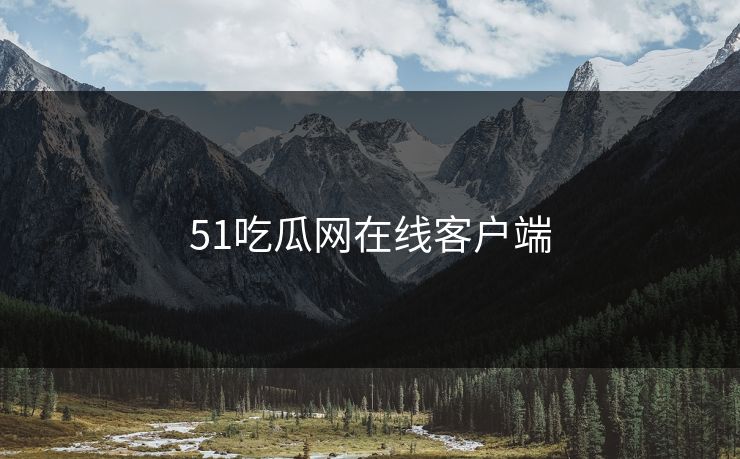51吃瓜网在线客户端