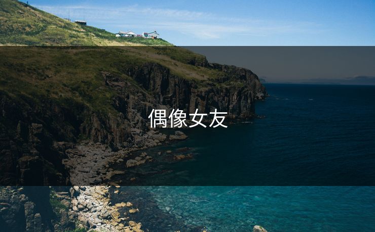偶像女友