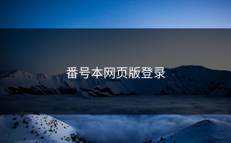 番号本网页版登录