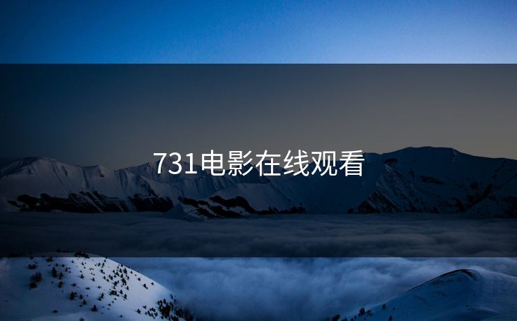 731电影在线观看