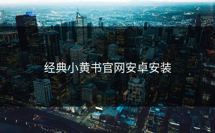经典小黄书官网安卓安装