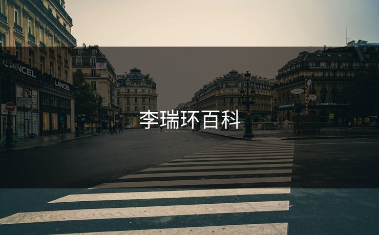 李瑞环百科