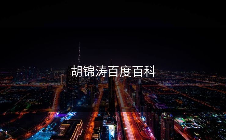 胡锦涛百度百科